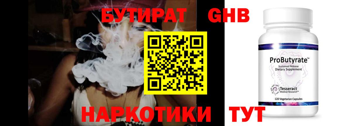 БУТИРАТ  Вход с VPN  Тавда  Бутират GHB 